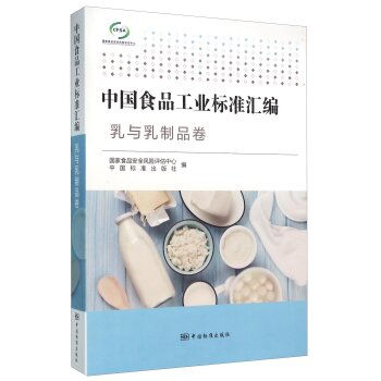 乳与乳制品卷 中国食品工业标准汇编 甲虎网一站式图书批发平台